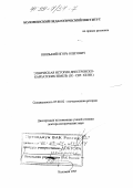 Князький, Игорь Олегович. Этническая история Днестровско-Карпатских земель, IX - середина XII в.: дис. доктор исторических наук: 07.00.02 - Отечественная история. Коломна. 1997. 374 с.