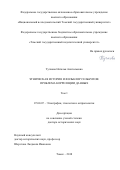 Тучкова, Наталья Анатольевна. Этническая история и фольклор селькупов: проблема корреляции данных: дис. кандидат наук: 07.00.07 - Этнография, этнология и антропология. Томск. 2018. 632 с.