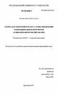 Акулова, Анна Александровна. Этническая толерантность как условие преодоления этнонациональных конфликтов: социально-философский анализ: дис. кандидат философских наук: 09.00.11 - Социальная философия. Краснодар. 2007. 159 с.