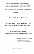 Вагабова, Наида Муратовна. Этническая толерантность в поликультурном обществе: дис. кандидат философских наук: 09.00.11 - Социальная философия. Махачкала. 2007. 162 с.