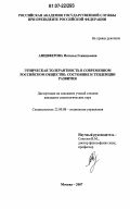 Анциферова, Наталья Геннадьевна. Этническая толерантность в современном российском обществе: состояние и тенденции развития: дис. кандидат социологических наук: 22.00.08 - Социология управления. Москва. 2007. 209 с.