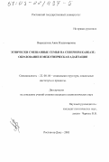 Верещагина, Анна Владимировна. Этнически смешанные семьи на Северном Кавказе: Образование и межэтническая адаптация: дис. кандидат социологических наук: 22.00.04 - Социальная структура, социальные институты и процессы. Ростов-на-Дону. 2003. 166 с.