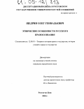 Щедрин, Олег Геннадьевич. Этнические особенности русского правосознания: дис. кандидат юридических наук: 12.00.01 - Теория и история права и государства; история учений о праве и государстве. Ростов-на-Дону. 2004. 201 с.