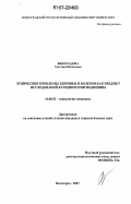 Виноградова, Светлана Витальевна. Этнические проблемы здоровья и болезни как предмет исследований в социологии медицины: дис. кандидат социологических наук: 14.00.52 - Социология медицины. Волгоград. 2007. 163 с.