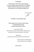 Чунихина, Татьяна Николаевна. Этнический фактор реформ федерализма в современной России: Политологический аспект: дис. кандидат политических наук: 23.00.02 - Политические институты, этнополитическая конфликтология, национальные и политические процессы и технологии. Краснодар. 2006. 265 с.