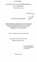 Раздыкова, Гульназ Максутовна. Этнический компонент в мусульманском образовании казахов степного края в конце XIX-начале XX вв.: дис. кандидат исторических наук: 07.00.07 - Этнография, этнология и антропология. Павлодар. 2007. 203 с.