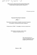 Воронцов, Владимир Степанович. Этническое самосознание учащейся молодежи Удмуртии: По данным этносоциологических опросов: дис. кандидат исторических наук: 07.00.07 - Этнография, этнология и антропология. Ижевск. 2003. 253 с.