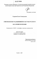 Гордеева, Елена Геннадьевна. Этноэкология традиционной культуры русского населения Мордовии: дис. кандидат исторических наук: 07.00.07 - Этнография, этнология и антропология. Саранск. 2007. 201 с.