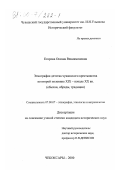 Егорова, Оксана Вениаминовна. Этнография детства чувашского крестьянства во второй половине XIX - начале ХХ вв.: Обычаи, обряды, традиции: дис. кандидат исторических наук: 07.00.07 - Этнография, этнология и антропология. Чебоксары. 2000. 260 с.