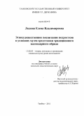 Лялина, Елена Владимировна. Этнохудожественное воспитание подростков в условиях музея средствами традиционного календарного обряда: дис. кандидат педагогических наук: 13.00.05 - Теория, методика и организация социально-культурной деятельности. Тамбов. 2011. 252 с.