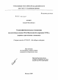 Шпирт, Андрей Михайлович. Этноконфессиональные отношения на восточных землях Речи Посполитой в середине XVII в.: еврейско-христианские отношения: дис. кандидат исторических наук: 07.00.03 - Всеобщая история (соответствующего периода). Москва. 2009. 358 с.
