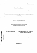 Климов, Игорь Юрьевич. Этноконфессиональные регулятивы в корпоративной культуре коммерческих организаций: дис. кандидат социологических наук: 22.00.06 - Социология культуры, духовной жизни. Белгород. 2012. 197 с.