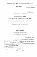 Быкова, Ольга Ильинична. Этноконнотация как вид культурной коннотации: на материале номинативных единиц немецкого языка: дис. доктор филологических наук: 10.02.19 - Теория языка. Воронеж. 2005. 396 с.