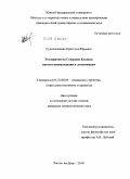 Сухоплещенко, Кристина Юрьевна. Этнократии на Северном Кавказе: институционализация и легитимация: дис. кандидат социологических наук: 22.00.04 - Социальная структура, социальные институты и процессы. Ростов-на-Дону. 2010. 204 с.