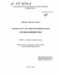 Шаваева, Марина Олиевна. Этнокультура как многофункциональная система взаимодействия: дис. кандидат философских наук: 24.00.01 - Теория и история культуры. Ростов-на-Дону. 2004. 159 с.