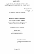 Останкова, Валентина Федоровна. Этнокультурная специфика фразеологических единиц: на материале фразеологизмов территориальных вариантов французского языка Африки: дис. кандидат филологических наук: 10.02.19 - Теория языка. Белгород. 2006. 176 с.