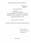 Ноженко, Елена Викторовна. Этнокультурная специфика стереотипов-концептов национального характера: "уверенность в себе", "патриотизм", "успешность" американской лингвокультуры: дис. кандидат филологических наук: 10.02.19 - Теория языка. Кемерово. 2008. 206 с.