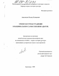 Ашхамахов, Руслан Хамедович. Этнокультурная традиция в национальном самосознании адыгов: дис. кандидат философских наук: 24.00.01 - Теория и история культуры. Краснодар. 2003. 184 с.