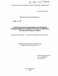 Шишкина, Евгения Владимировна. Этнокультурная вариативность семейной социализации на примере русских и удмуртов: Междисциплинарный подход: дис. кандидат социологических наук: 22.00.06 - Социология культуры, духовной жизни. Санкт-Петербург. 2005. 209 с.
