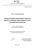 Губа, Галина Ивановна. Этнокультурное воспитание дошкольников и младших школьников в театральной деятельности: дис. кандидат педагогических наук: 13.00.01 - Общая педагогика, история педагогики и образования. Курск. 2007. 168 с.