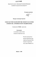 Федорук, Александр Сергеевич. Этнокультурное взаимодействие древнего населения степного Обь-Иртышья в эпоху поздней бронзы: дис. кандидат исторических наук: 07.00.06 - Археология. Барнаул. 2006. 373 с.