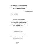 Воронина, Татьяна Андреевна. Этнокультурные аспекты русского православного поста: ХIХ - начало ХХI в.: дис. доктор исторических наук: 07.00.07 - Этнография, этнология и антропология. Москва. 2011. 455 с.