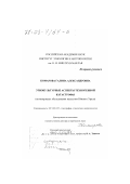 Комарова, Галина Александровна. Этнокультурные аспекты техногенной катастрофы: На материалах обследования населения Южного Урала: дис. доктор исторических наук: 07.00.07 - Этнография, этнология и антропология. Москва. 2002. 421 с.