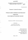 Тлюняева, Сусанна Руслановна. Этнокультурные особенности регионального управления: На материалах Республики Адыгея: дис. кандидат социологических наук: 22.00.08 - Социология управления. Майкоп. 2006. 147 с.