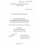 Молодинашвили, Лолия Ираклиевна. Этнокультурные особенности взаимосвязанного обучения речевому общению: На материале русского и немецкого языков: дис. кандидат педагогических наук: 13.00.01 - Общая педагогика, история педагогики и образования. Владикавказ. 2004. 159 с.