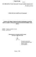 Прокопенко, Юрий Анатольевич. Этнокультурные связи оседлых и кочевых народов Центрального Предкавказья во второй половине 1 тыс. до н.э.: дис. доктор исторических наук: 24.00.01 - Теория и история культуры. Москва. 2006. 1128 с.