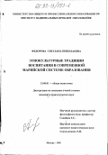 Федорова, Светлана Николаевна. Этнокультурные традиции воспитания в современной марийской системе образования: дис. кандидат педагогических наук: 13.00.01 - Общая педагогика, история педагогики и образования. Москва. 1998. 156 с.