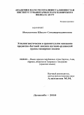 Некушоева, Шахло Саиднуриддиновна. Этнолингвистическое и сравнительное освещение предметно-бытовой лексики шугнано-рушанской группы памирских языков: дис. кандидат филологических наук: 10.02.22 - Языки народов зарубежных стран Азии, Африки, аборигенов Америки и Австралии. Душанбе. 2010. 176 с.