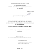Дьячковская Мотрена Давидовна. Этнометодическая система обучения математике учащихся школ малочисленных народов Севера (на примере Республики Саха (Якутия)): дис. кандидат наук: 13.00.02 - Теория и методика обучения и воспитания (по областям и уровням образования). ФГБОУ ВО «Орловский государственный университет имени И.С. Тургенева». 2018. 300 с.