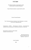 Лутова, Светлана Кимовна. Этнонациональные отношения в Санкт-Петербурге в условиях политического реформирования: дис. кандидат политических наук: 23.00.02 - Политические институты, этнополитическая конфликтология, национальные и политические процессы и технологии. Санкт-Петербург. 2006. 223 с.