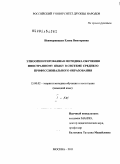 Невмержицкая, Елена Викторовна. Этноориентированная методика обучения иностранному языку в системе среднего профессионального образования: дис. доктор педагогических наук: 13.00.02 - Теория и методика обучения и воспитания (по областям и уровням образования). Москва. 2011. 715 с.