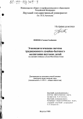 Попова, Галина Семеновна. Этнопедагогическая система традиционного семейно-бытового воспитания якутских детей: На примере северных улусов Республики Саха: дис. кандидат педагогических наук: 13.00.01 - Общая педагогика, история педагогики и образования. Якутск. 1998. 204 с.