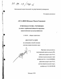 Арсалиев, Шавади Мадов-Хажиевич. Этнопедагогика чеченцев в связи с проблемой общности народных педагогических культур вайнахов: дис. доктор педагогических наук: 13.00.01 - Общая педагогика, история педагогики и образования. Москва. 1999. 317 с.