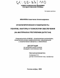 Иванова, Анастасия Александровна. Этнополитическая стабильность: понятие, факторы и технологии обеспечения: На материалах Республики Дагестан: дис. кандидат политических наук: 23.00.02 - Политические институты, этнополитическая конфликтология, национальные и политические процессы и технологии. Ростов-на-Дону. 2005. 162 с.