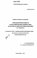 Харченко, Александр Александрович. Этнополитические процессы на Восточной окраине античного мира: на материале Северо-Восточного Приазовья III-I вв. до н.э.: дис. кандидат исторических наук: 07.00.03 - Всеобщая история (соответствующего периода). Ростов-на-Дону. 2007. 314 с.