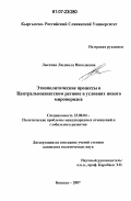 Лыскова, Людмила Николаевна. Этнополитические процессы в Центральноазиатском регионе в условиях нового миропорядка: дис. кандидат политических наук: 23.00.04 - Политические проблемы международных отношений и глобального развития. Бишкек. 2007. 183 с.