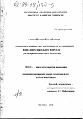 Алиева, Шолпан Батырбековна. Этнопсихологические особенности самооценки в младшем школьном возрасте: На материале сел. детей Казахстана: дис. кандидат психологических наук: 19.00.13 - Психология развития, акмеология. Москва. 1998. 132 с.