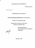 Звягольская, Анна Дмитриевна. Этнорелигиозные движения в СССР (1953 - 1965 гг.): дис. кандидат исторических наук: 07.00.02 - Отечественная история. Москва. 2005. 201 с.