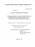 Гуломов, Тоджиддин Мирзоалиевич. Этнорелигиозные и этнокультурные процессы принятия ислама в Центральной Азии: философско-религиоведческий анализ: дис. кандидат философских наук: 09.00.14 - Философия религии и религиоведение. Искусствоведение и культурология. Душанбе. 2011. 146 с.