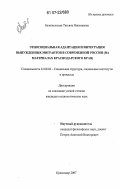 Белопольская, Татьяна Николаевна. Этносоциальная адаптация и интеграция вынужденных мигрантов в современной России: на материалах Краснодарского края: дис. кандидат социологических наук: 22.00.04 - Социальная структура, социальные институты и процессы. Краснодар. 2007. 154 с.