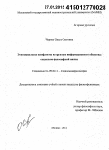 Черных, Ольга Олеговна. Этносоциальные конфликты в структуре информационного общества: социально-философский анализ: дис. кандидат наук: 09.00.11 - Социальная философия. Москва. 2014. 248 с.