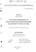 Кибизова, Этери Эдуардовна. Этносоциальные ценности представителей разных поколений: На примере русских и осетин: дис. кандидат психологических наук: 19.00.05 - Социальная психология. Санкт-Петербург. 1999. 237 с.