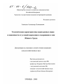 Алексеев, Александр Леонидович. Этологическая характеристика коров разных пород в зависимости от условий кормления и содержания в зоне Южного Урала: дис. кандидат сельскохозяйственных наук: 06.02.04 - Частная зоотехния, технология производства продуктов животноводства. Троицк. 2000. 113 с.