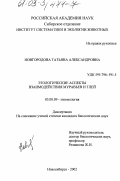 Новгородова, Татьяна Александровна. Этологические аспекты взаимодействия муравьев и тлей: дис. кандидат биологических наук: 03.00.09 - Энтомология. Новосибирск. 2002. 160 с.