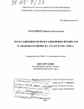 Потемкина, Марина Николаевна. Эвакуационно-реэвакуационные процессы и эваконаселение на Урале в 1941-1948 гг.: дис. доктор исторических наук: 07.00.02 - Отечественная история. Екатеринбург. 2004. 466 с.