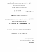 Корчевская, Мария Александровна. Эвфемия как инструмент воздействия на аудиторию в журналистике и рекламе: на материале англоязычных текстов: дис. кандидат наук: 10.01.10 - Журналистика. Москва. 2012. 153 с.
